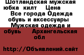 Шотландская мужская юбка (килт) › Цена ­ 2 000 - Все города Одежда, обувь и аксессуары » Мужская одежда и обувь   . Архангельская обл.